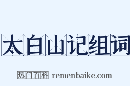 太白山记组词是什么意思的图片